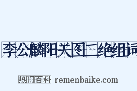 李公麟阳关图二绝组词是什么意思的图片